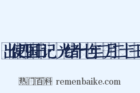 出使四国日记·光绪十七年二月二十三日是什么意思的图片